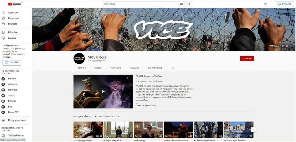 VICE GREECE ΚΑΝΑΛΙ YOUTUBE