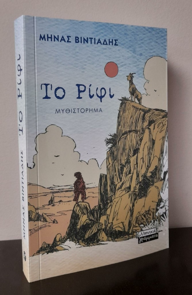 ΕΞΩΦ ΡΙΦΙ