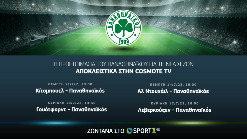 COSMOTETV_PAO_Friendlies