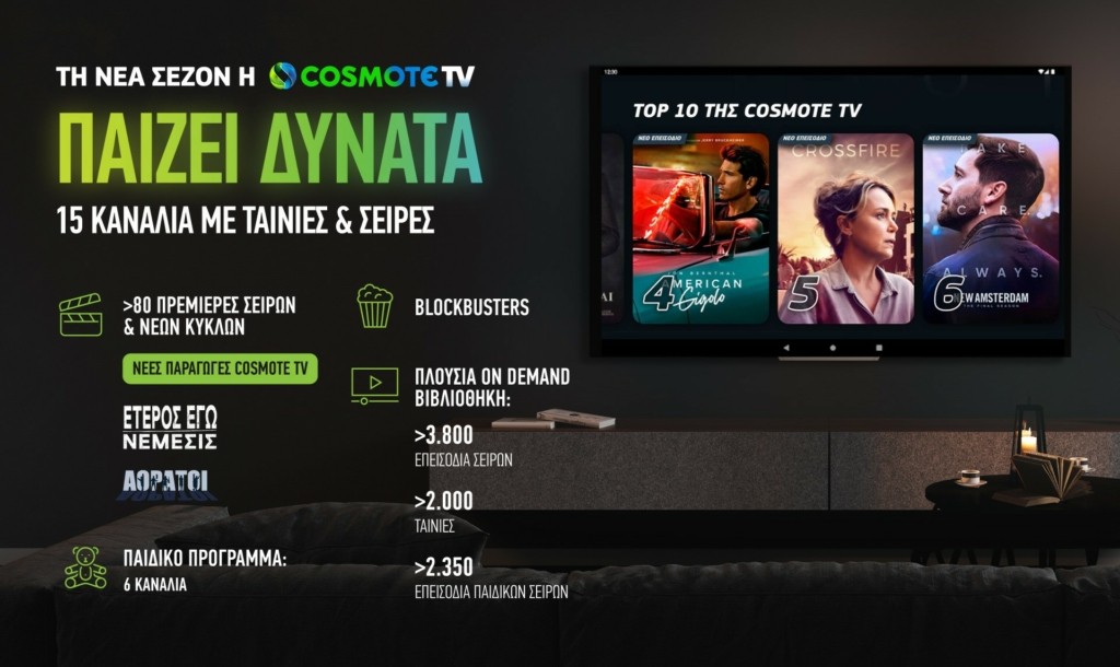 COSMOTETV_NewSeason_2022-2023
