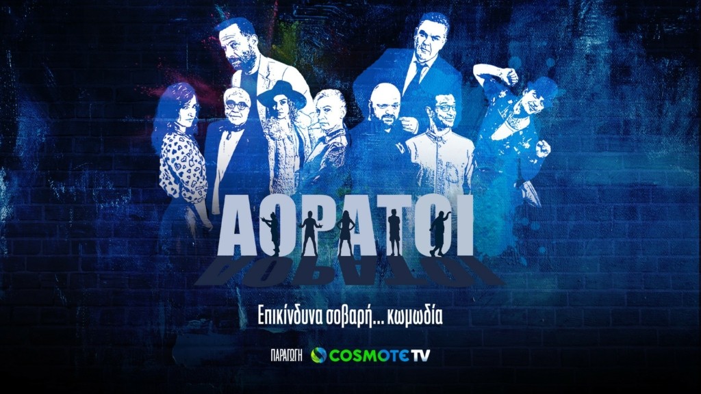 Αόρατοι_poster