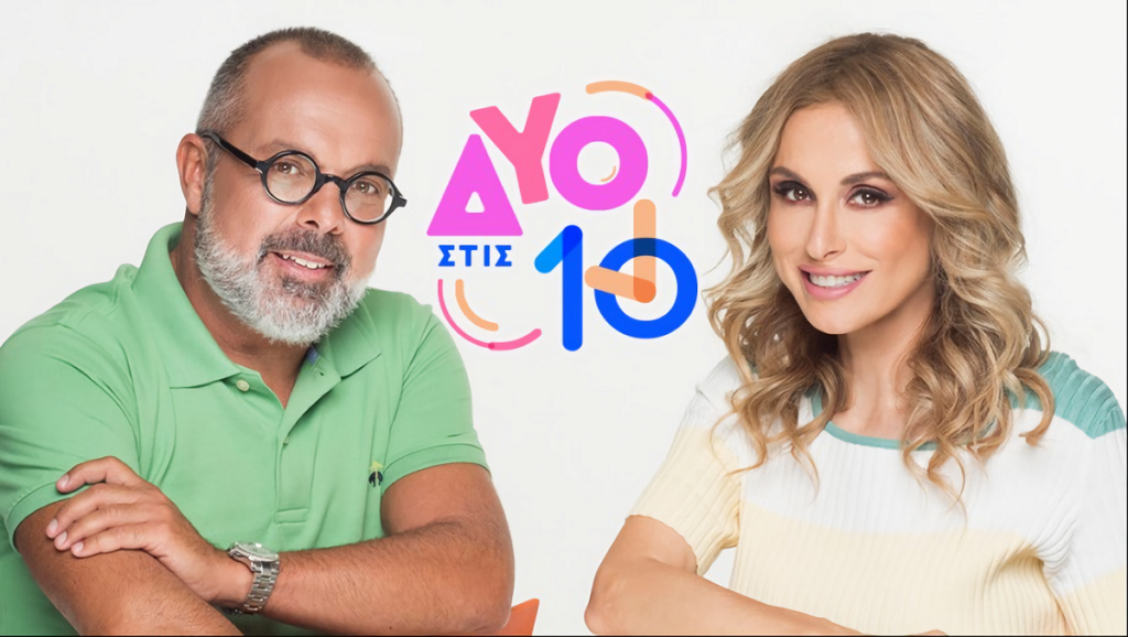 ΕΡΤ1 ΔΥΟ ΣΤΗ ΜΙΑ 2