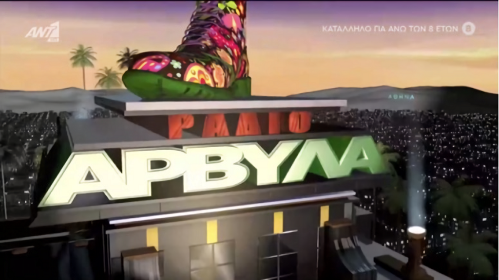 ΡΑΔΙΟ ΑΡΒΥΛΑ