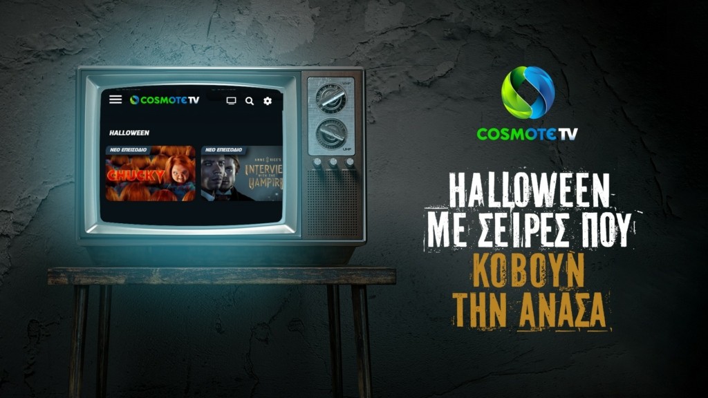 COSMOTETV_Halloween2022