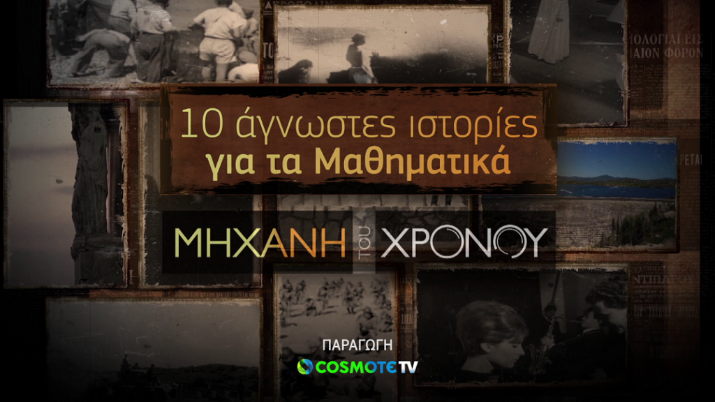 COSMOTE-HISTORY_Μηχανή-του-Χρόνου