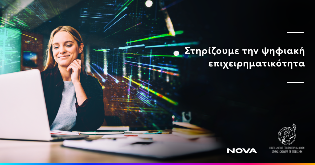 ΔΤ_Η Nova στηρίζει την ψηφιακή μετάβαση των ΜμΕ του ΕΕΑ