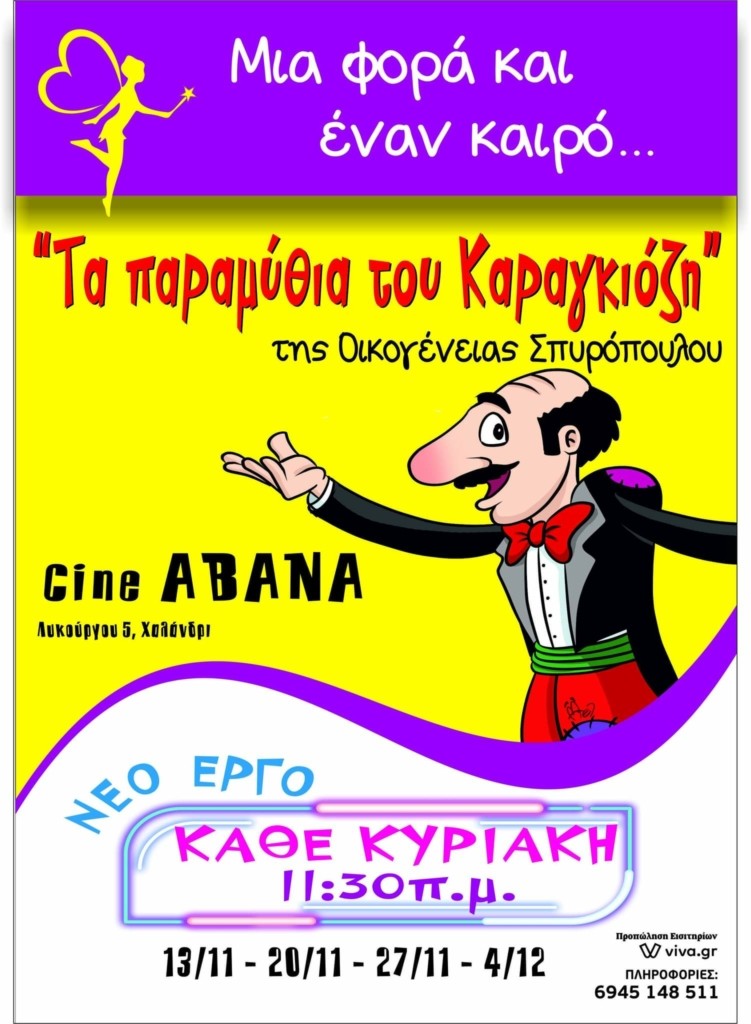 ΚΑΡΑΓΚΙΟΖΗΣ ΣΠΥΡΟΠΟΥΛΟΥ ΑΒΑΝΑ