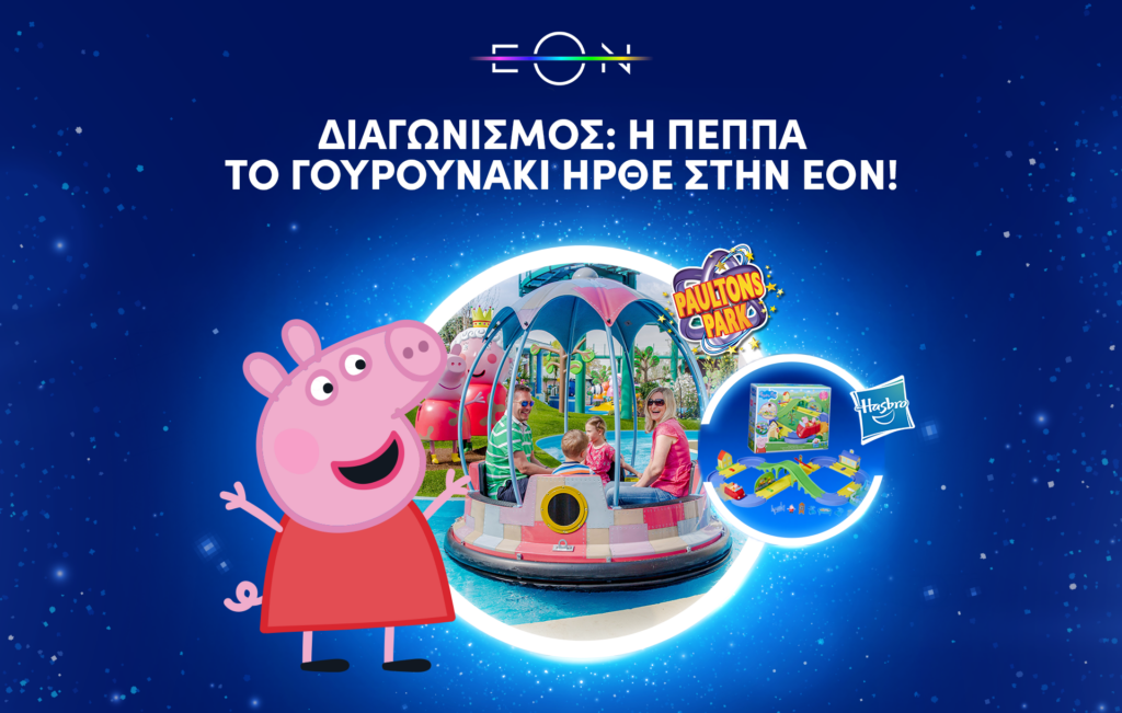 Διαγωνισμός_Η Πέππα το Γουρουνάκι ήρθε στην ΕΟΝ