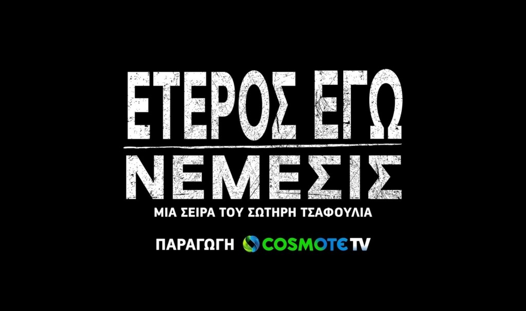 COSMOTE TV_EterosEgo-Nemesis_Logo