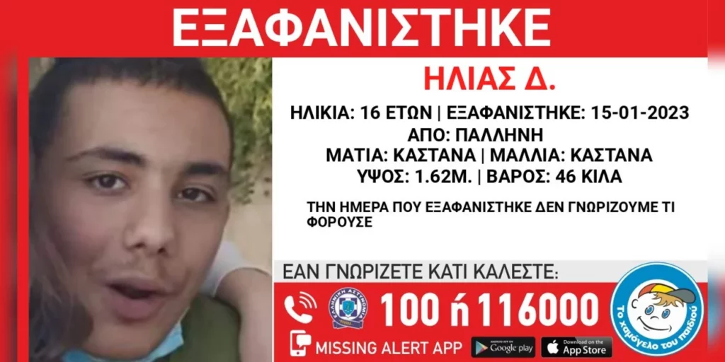 pallini-missing-alert-eksafanisi-xamogelo-toy-paidioy-200123.jpg