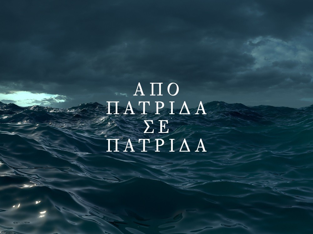 COSMOTE-TV_Από-πατρίδα-σε-πατρίδα