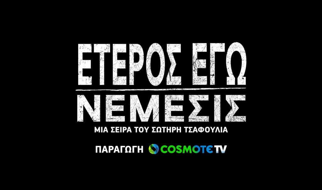 Eteros-Ego-Nemesis_Logo