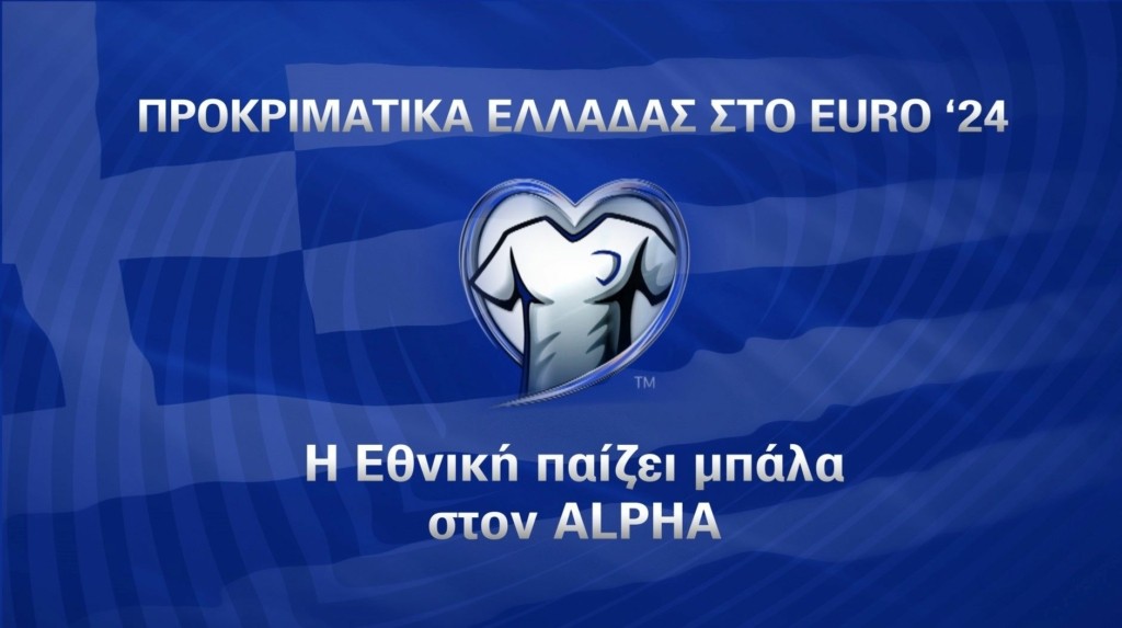 Η Εθνική παίζει μπάλα στον Alpha