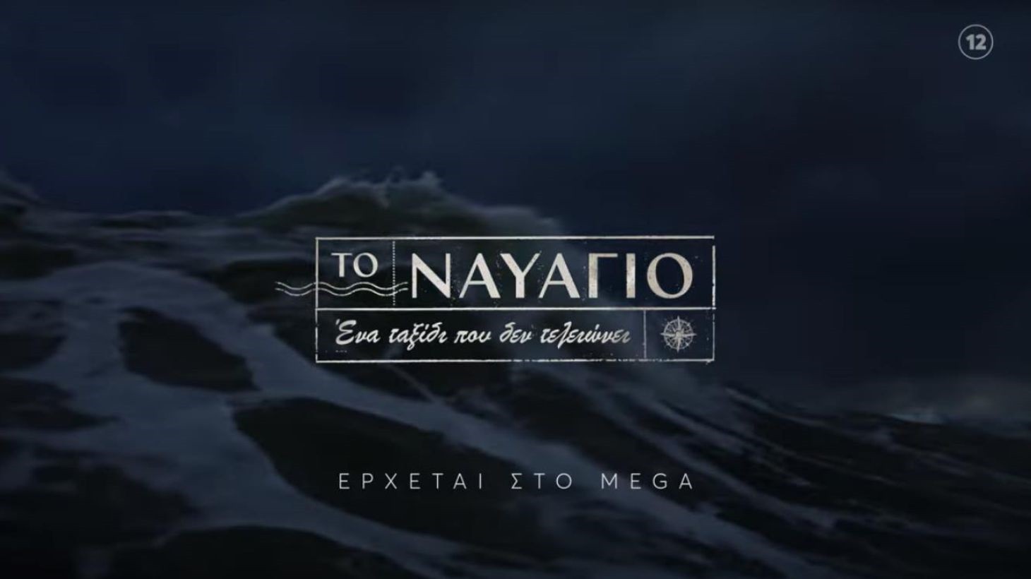 Mega: Το συγκλονιστικό κλιπ της νέας σειράς «Το Ναυάγιο» | topontiki.gr