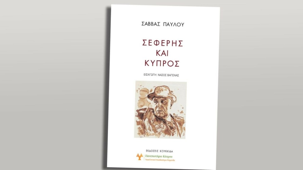 vivlio kypros seferis – new