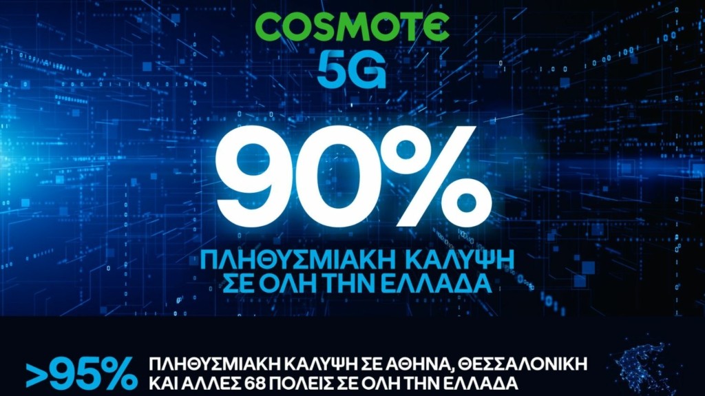 cosmote 5g