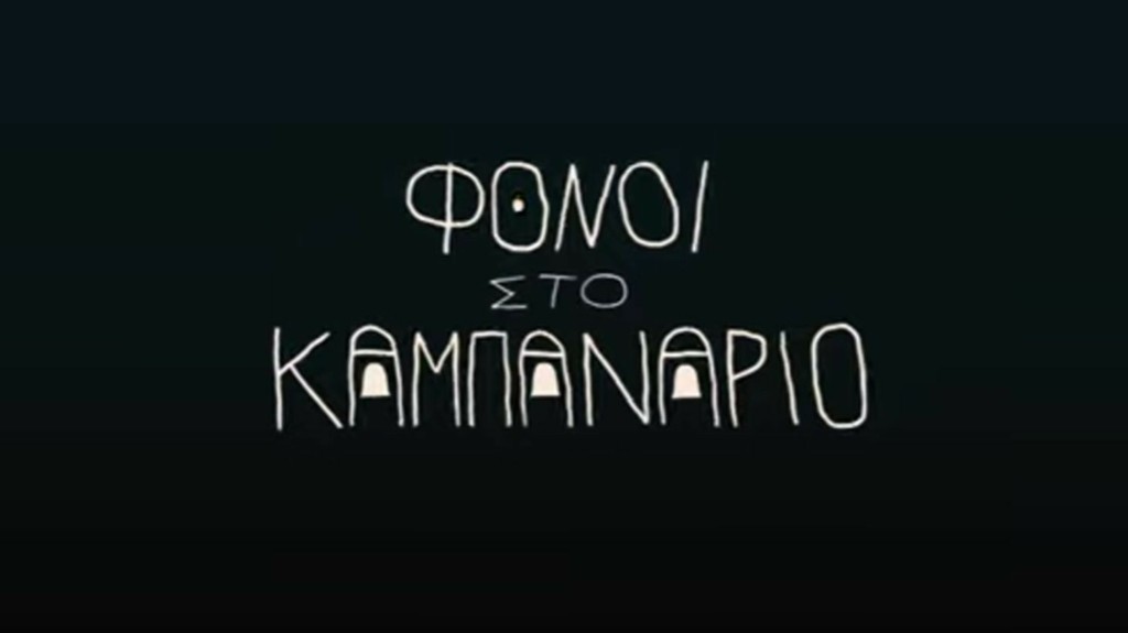 fonoi-sto-kampanario