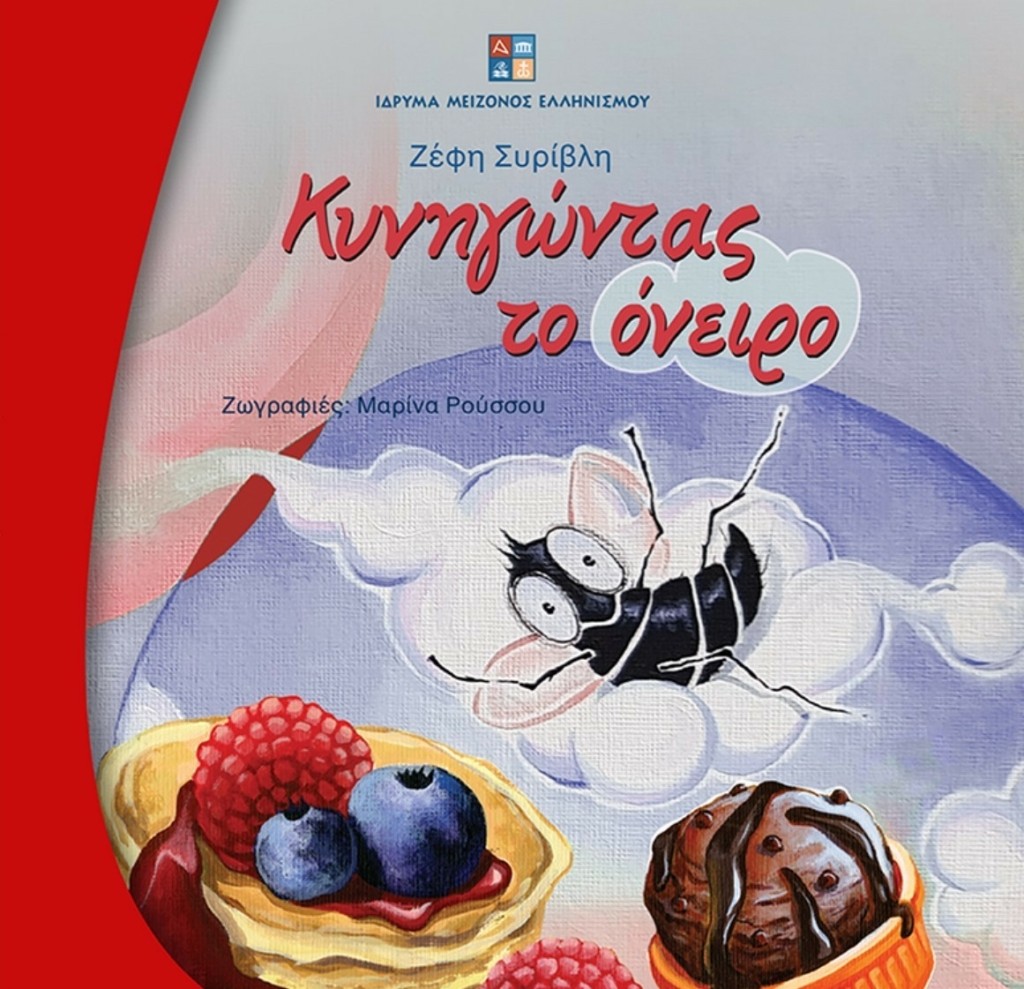 1. ΚΥΝΗΓΩΝΤΑΣ ΤΟ ΟΝΕΙΡΟ-ΕΞΩΦΥΛΛΟ