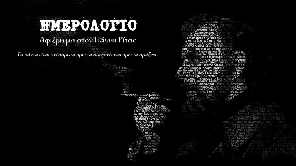 ΘΕΑΤΡΟ ΔΡΟΜΟΣ_ΡΙΤΣΟΣ_ΗΜΕΡΟΛΟΓΙΟ