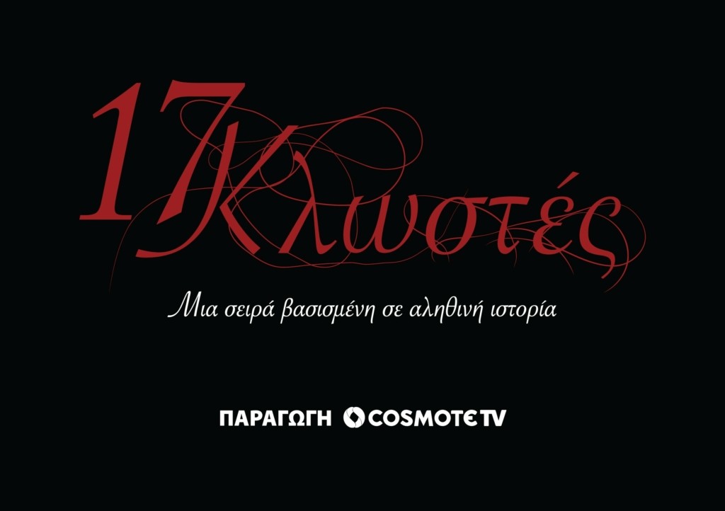 17 Κλωστές_Logo