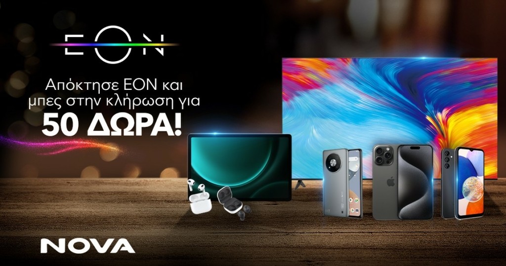 Απόκτησε ΕΟΝ και μπες στην κλήρωση για 50 δώρα τεχνολογίας