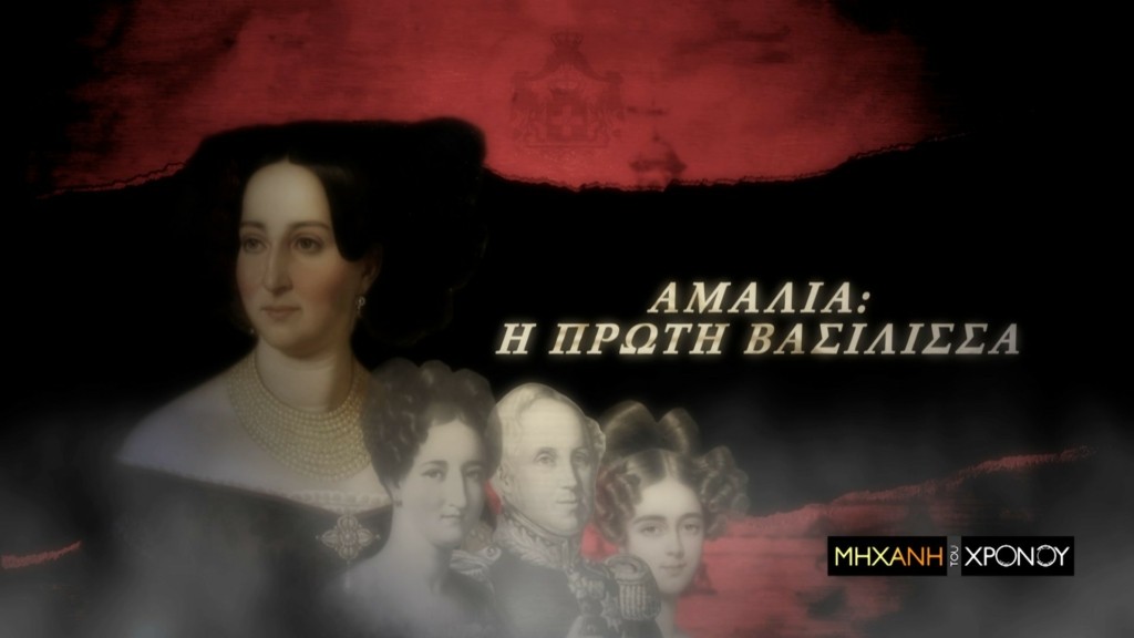 Μηχανή του Χρόνου_Αμαλία