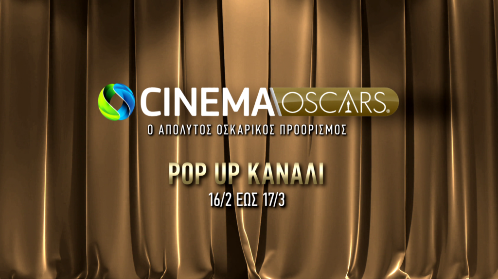 COSMOTE CINEMA OSCARS