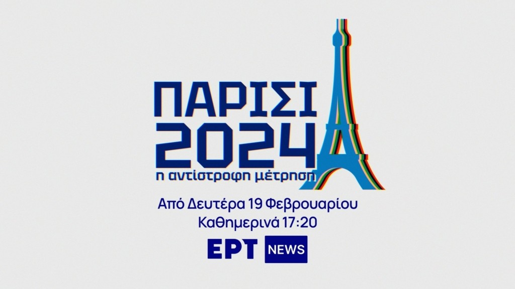 PARIS-2024-Αντίστροφη-Μέτρηση-Ραντεβού