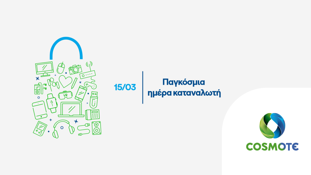 COSMOTE_ΠαγκοσμιαΗμεραΚαταναλωτη