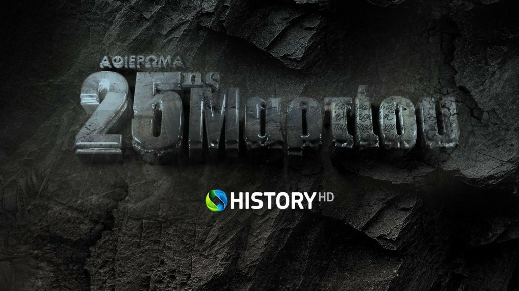 COSMOTE HISTORY_Αφιέρωμα 25ης Μαρτίου