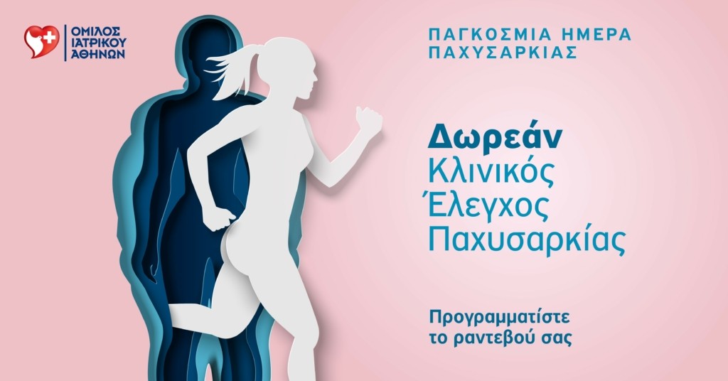 ΗΜΕΡΑ ΠΑΧΥΣΑΡΚΙΑ_ΔΩΡΕΑΝ ΚΛΙΝΙΚΗ ΕΚΤΙΜΗΣΗ_ΔΤ