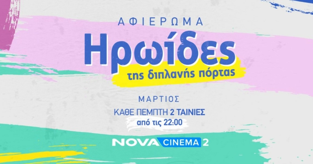 Ηρωίδες της διπλανής πόρτας