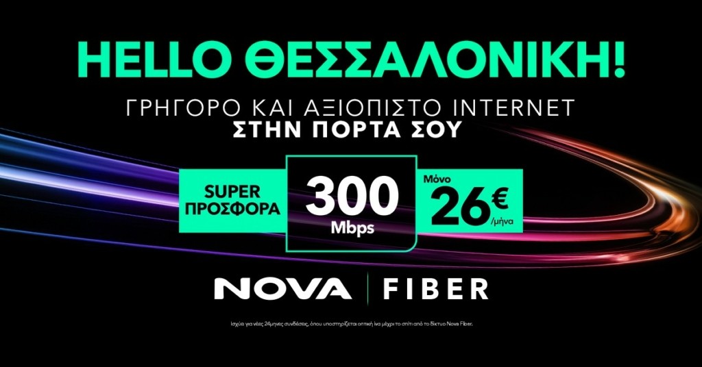 ΔΤ_Nova FTTH Θεσσαλονίκη