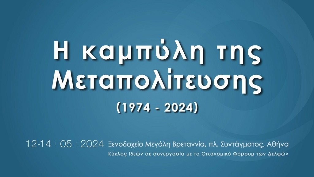 0. Kyklos-Ideon-Metapolitefsi-2024-Kyklos-I