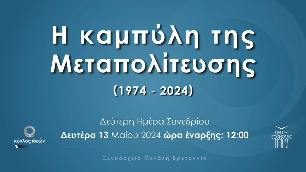 1.-Kyklos-Ideon-Metapolitefsi-2024-DAY-2