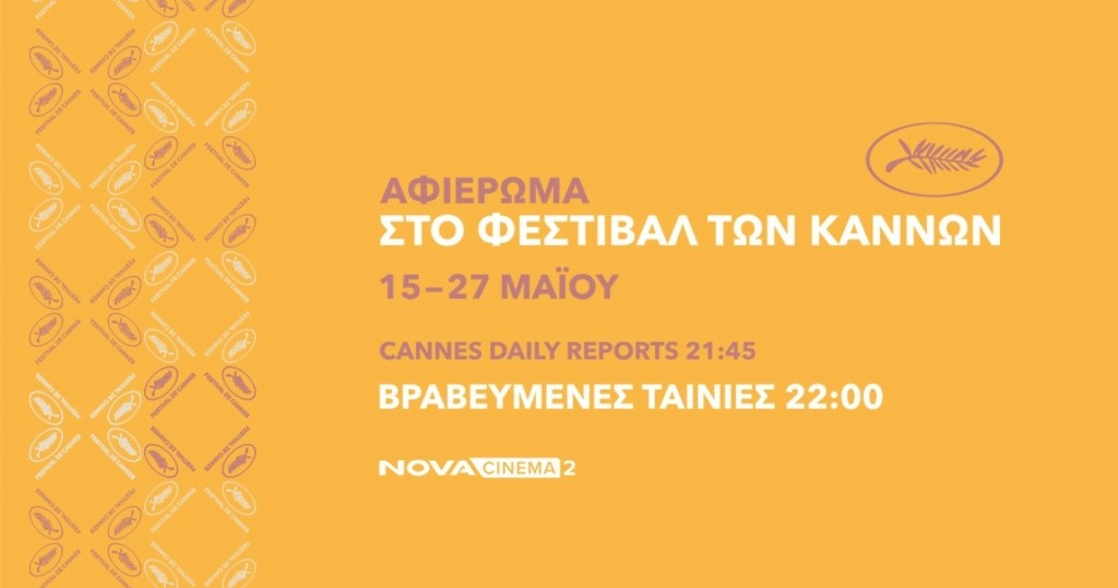 Aφιέρωμα στο Φεστιβάλ Καννών_Nova