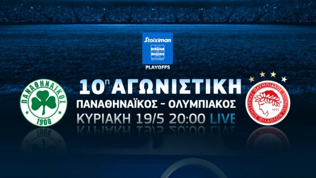 Παναθηναϊκός-Ολυμπιακός (1)