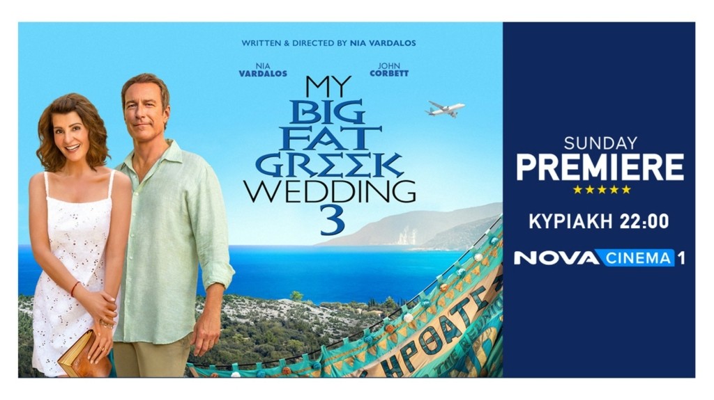 Γάμος αλά ελληνικά_Photo 1