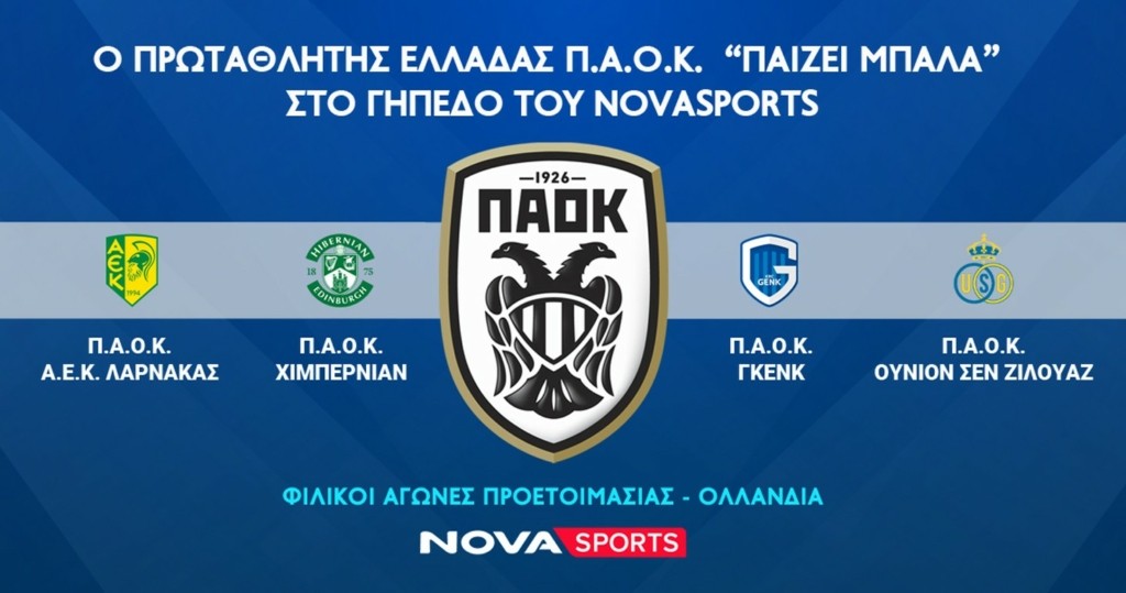 Ο πρωταθλητής Ελλάδας ΠΑΟΚ παίζει μπάλα στο γήπεδο του Novasports