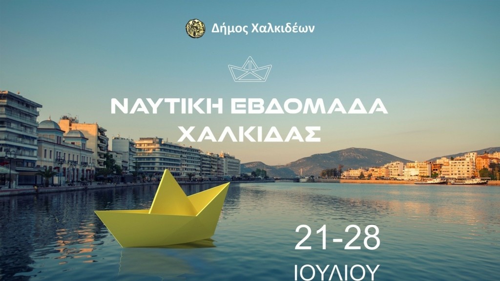 ΝΑΥΤΙΚΗ ΕΒΔΟΜΑΔΑ ΑΦΙΣΑ