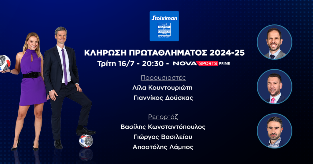 Κλήρωση Πρωταθλήματος Stoiximan Super League