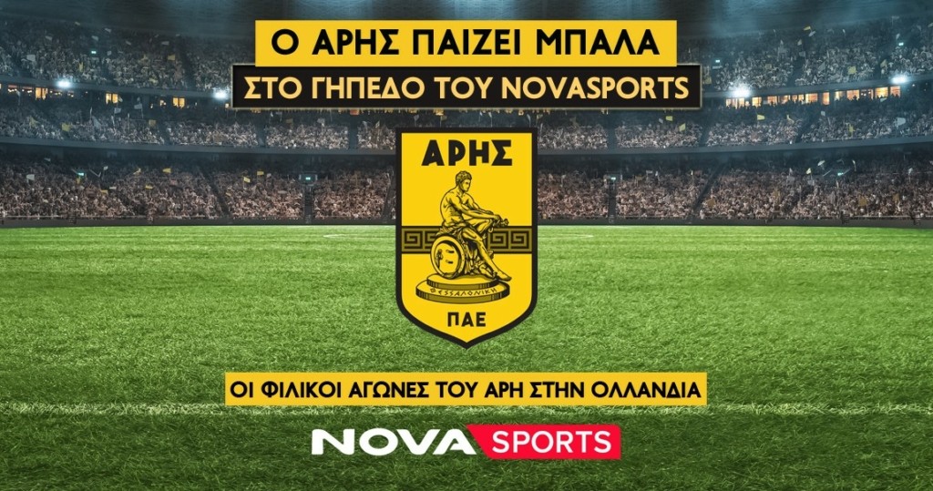 ΔΤ_O Άρης «παίζει μπάλα» στο γήπεδο του Novasports!.