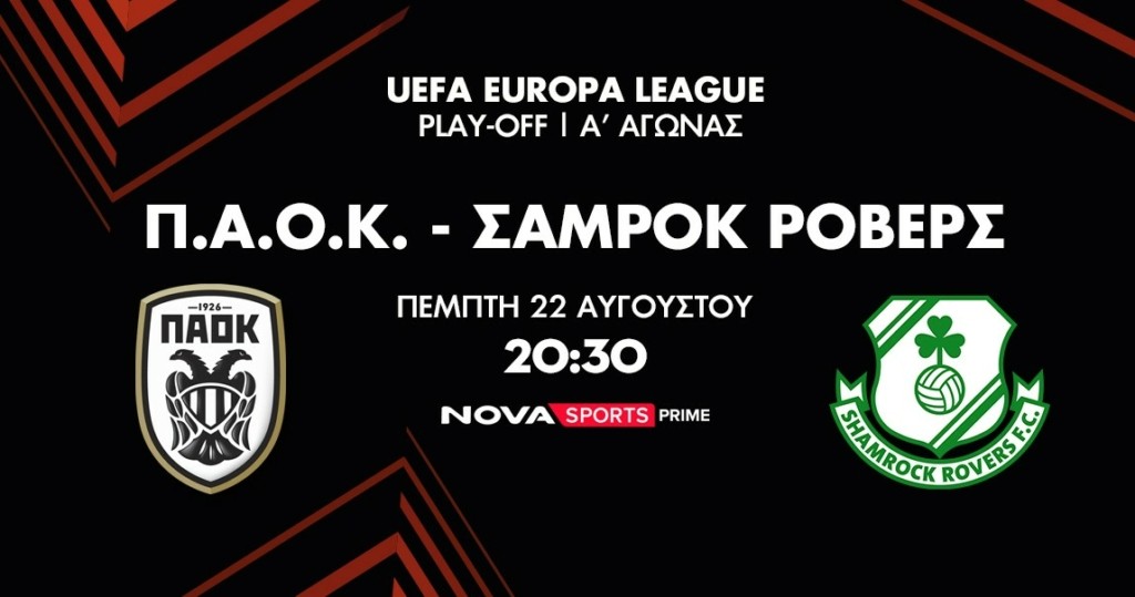 ΠΑΟΚ – Σάμροκ Ρόβερς στο Novasports