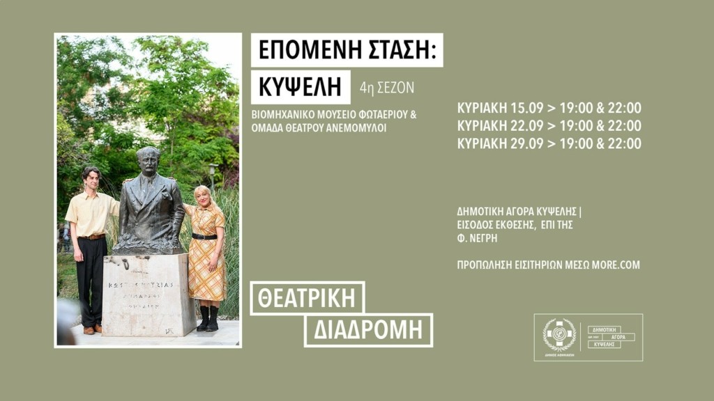 ΘΕΑΤΡΙΚΗ ΔΙΑΔΡΟΜΗ