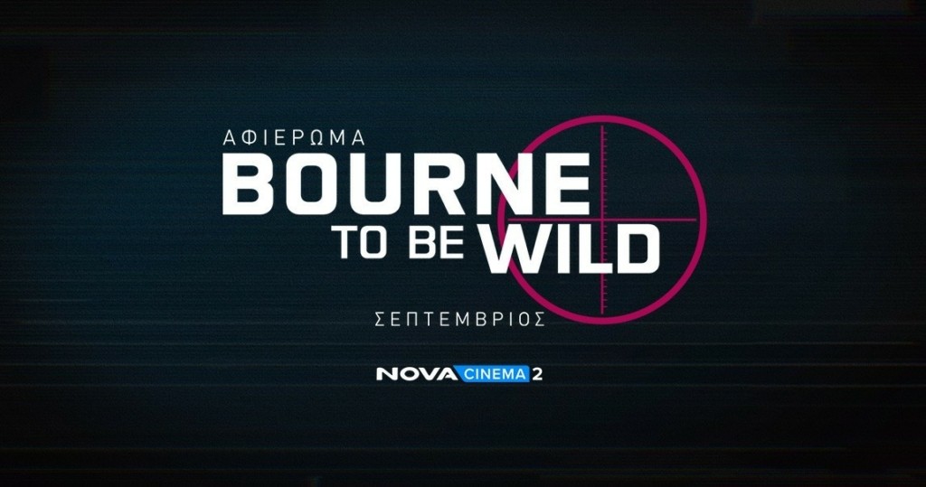 Αφιέρωμα Bourne to be Wild