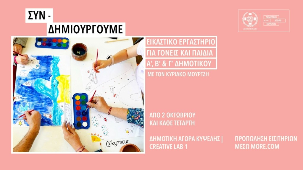 ΣΥΝ – ΔΗΜΙΟΥΡΓΟΥΜΕ