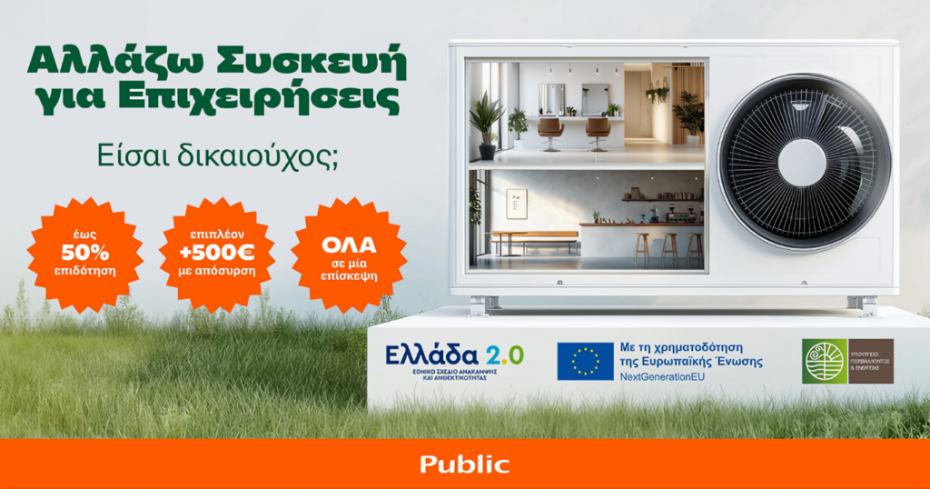 Public Αλλάζω Συσκευή για Επιχειρήσεις (3)