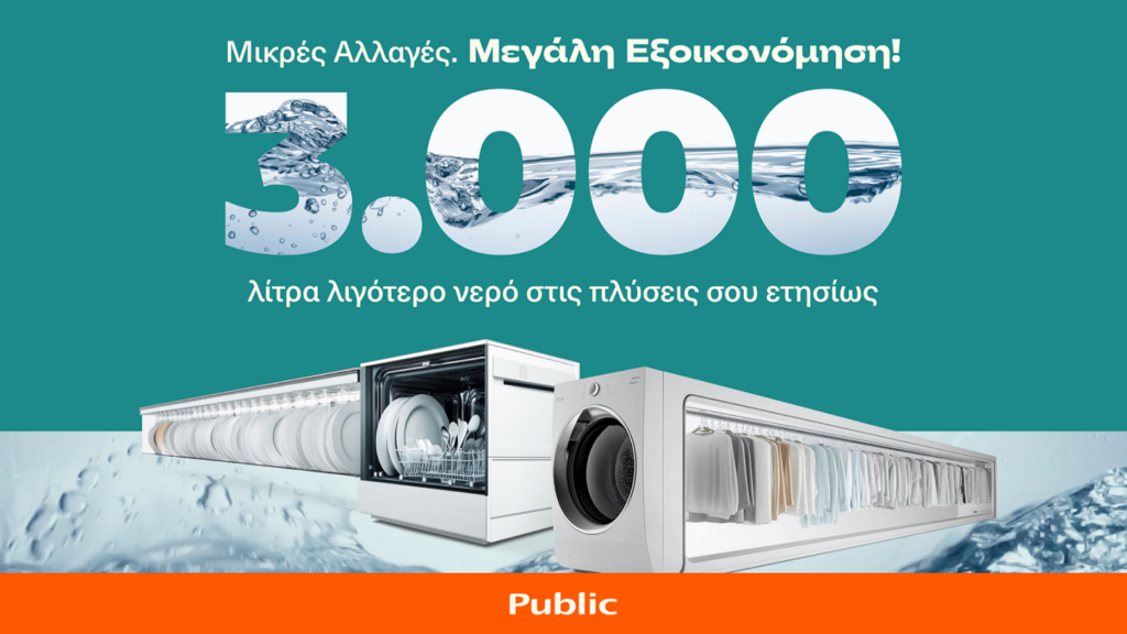 Public – Λύσεις για Εξοικονόμηση Νερού (2)