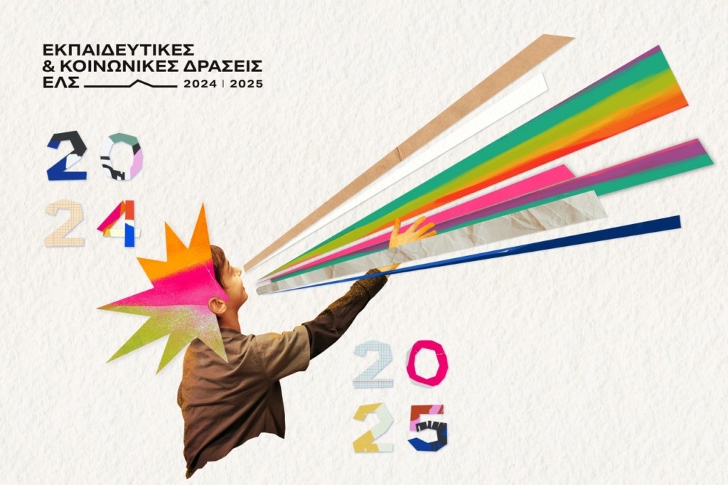 Εκπαιδευτικές & Κοινωνικές Δράσεις 2024 2025