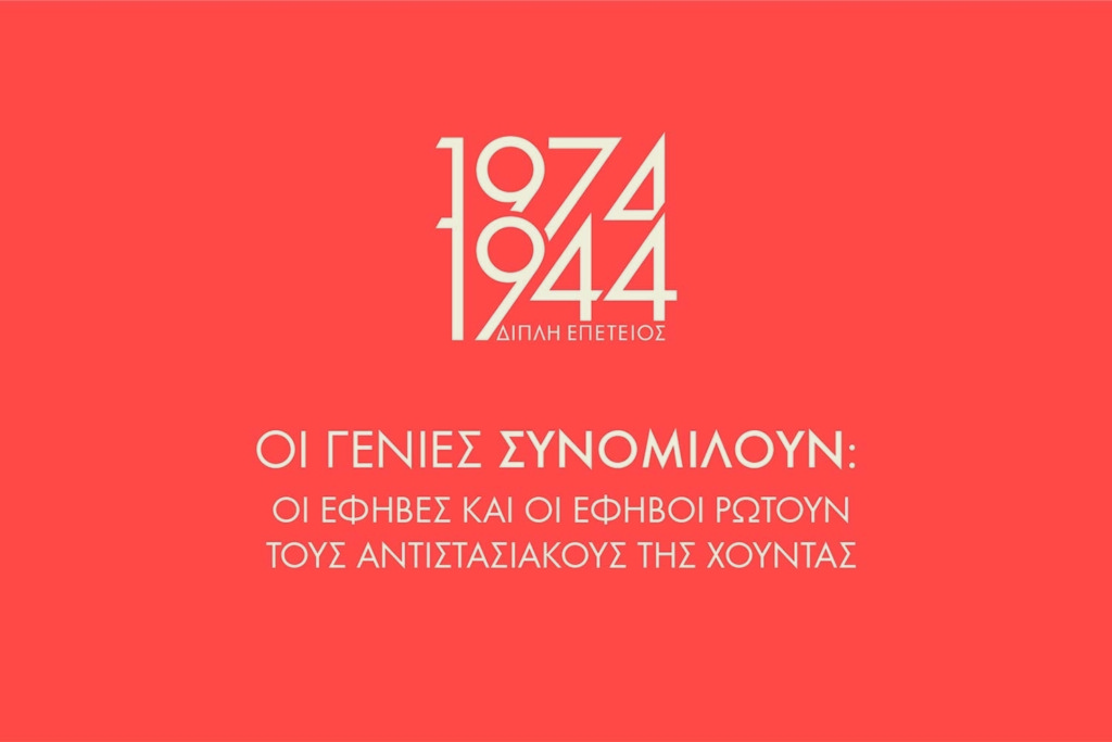 Οι γενιές συνομιλούν